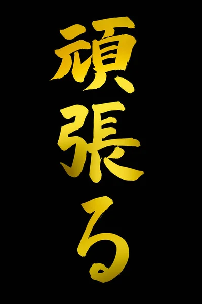 Kínai Kalligráfia Szimbólumok Konceptuális Kép — Stock Fotó