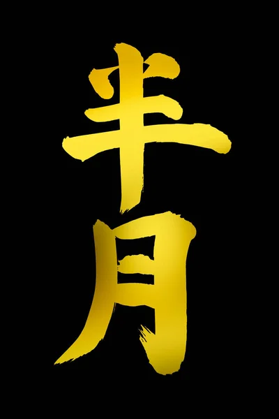 Китайські Символи Каліграфії Концептуальне Зображення — стокове фото