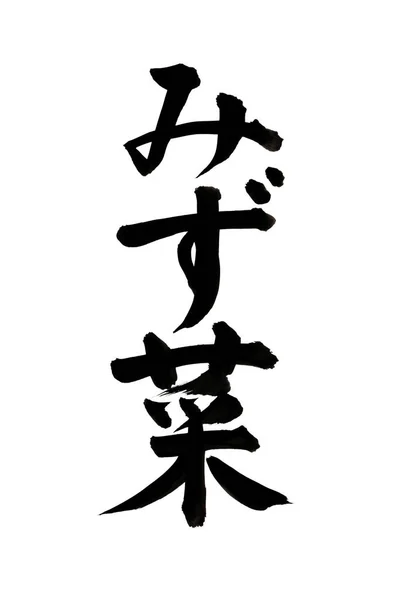 Japanese calligraphy with a black brush stroke