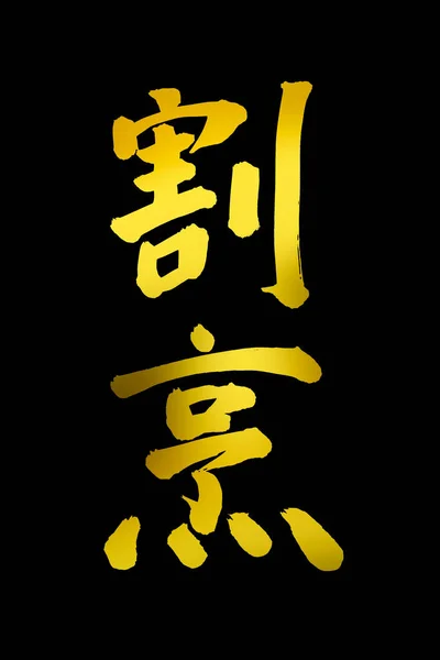 chinese calligraphy symbols, conceptual image