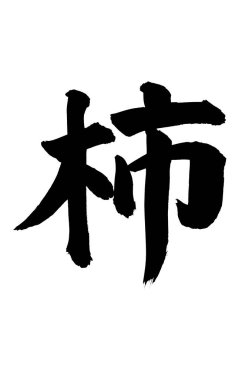 Arkaplanda yazılan Japonca metin, kapat