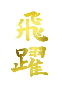 Beyaz arka planda altın Japon el yazısı