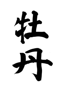 Arkaplanda yazılan Japonca metin, kapat