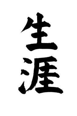 Beyaz arka planda Japonca kelimenin siyah mürekkep kaligrafisi 