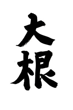 Beyaz arka planda Japonca kelimenin siyah mürekkep kaligrafisi 