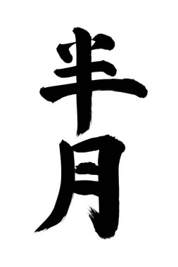 Beyaz arka planda Japonca kelimenin siyah mürekkep kaligrafisi 