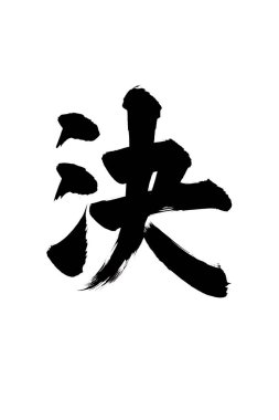 Beyaz arka planda Japonca kelimenin siyah mürekkep kaligrafisi 