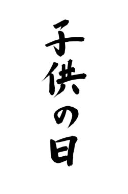 Arkaplanda yazılan Japonca metin, kapat