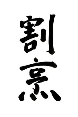 Beyaz arka planda Japonca kelimenin siyah mürekkep kaligrafisi 