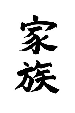 Beyaz arka planda Japonca kelimenin siyah mürekkep kaligrafisi 