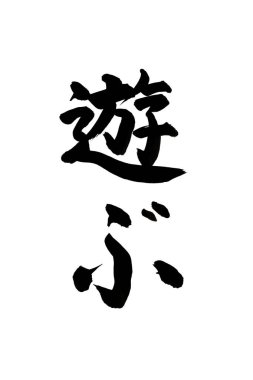 Beyaz arka planda Japonca kelimenin siyah mürekkep kaligrafisi 