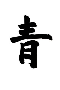 Beyaz arka planda Japonca kelimenin siyah mürekkep kaligrafisi 