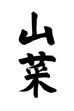 Beyaz arka planda Japonca kelimenin siyah mürekkep kaligrafisi 