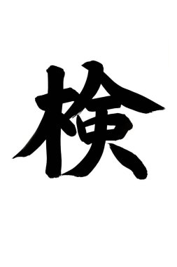 Beyaz arka planda Japonca kelimenin siyah mürekkep kaligrafisi 