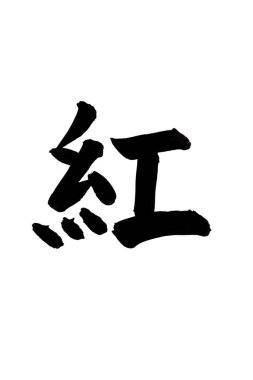 Beyaz arka planda Japonca kelimenin siyah mürekkep kaligrafisi 