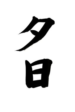 Beyaz arka planda Japonca kelimenin siyah mürekkep kaligrafisi 