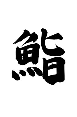 Arkaplanda yazılan Japonca metin, kapat