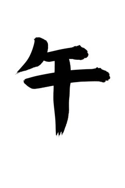 Beyaz arka planda Japonca kelimenin siyah mürekkep kaligrafisi 