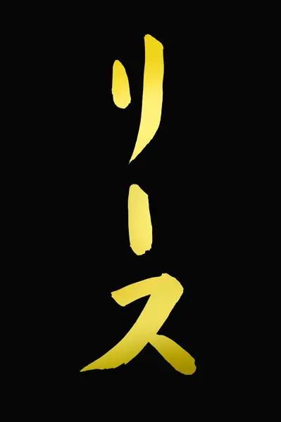 Yellow Japanese Hieroglyphs Black Background — Stock Photo, Image