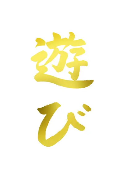 Golden Japanese Calligraphy White Background — Stock Photo, Image