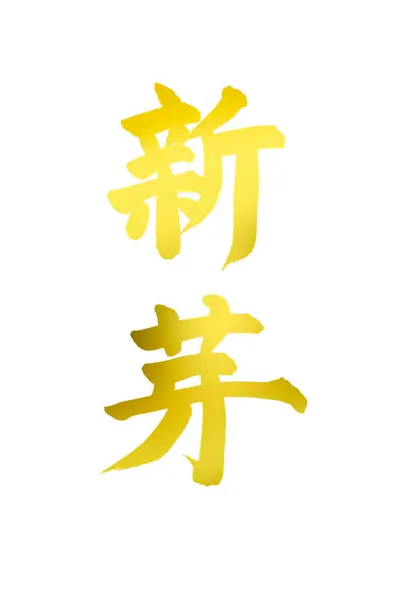 Gele Aziatische Kalligrafie Geïsoleerd Witte Achtergrond — Stockfoto