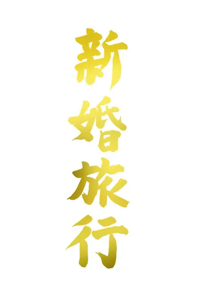 Golden Japanese Calligraphy White Background — Stock Photo, Image