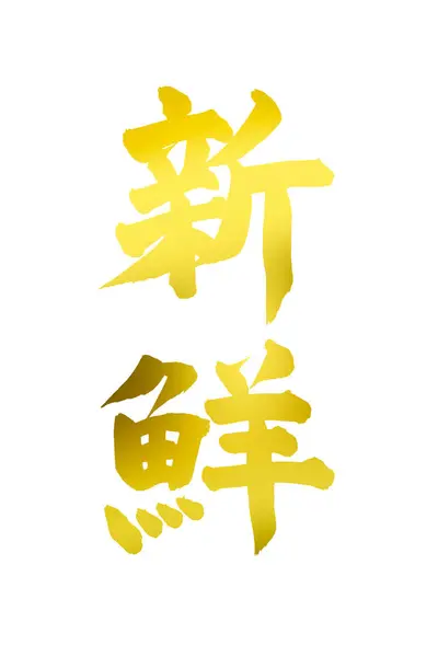 Gele Aziatische Kalligrafie Geïsoleerd Witte Achtergrond — Stockfoto