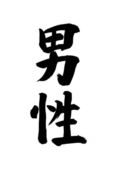 Μαύρη Μελάνη Καλλιγραφία Της Ιαπωνικής Λέξης Λευκό Φόντο — Φωτογραφία Αρχείου