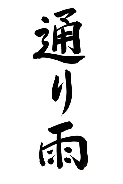 black ink calligraphy of Japanese word on white background