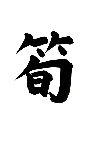 Μαύρη Μελάνη Καλλιγραφία Της Ιαπωνικής Λέξης Λευκό Φόντο — Φωτογραφία Αρχείου