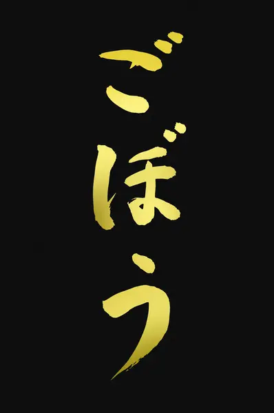 Golden Japanese Hieroglyphs Dark Background — Stock Photo, Image