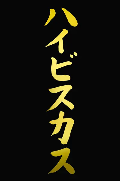 Zlaté Japonské Hieroglyfy Tmavém Pozadí — Stock fotografie