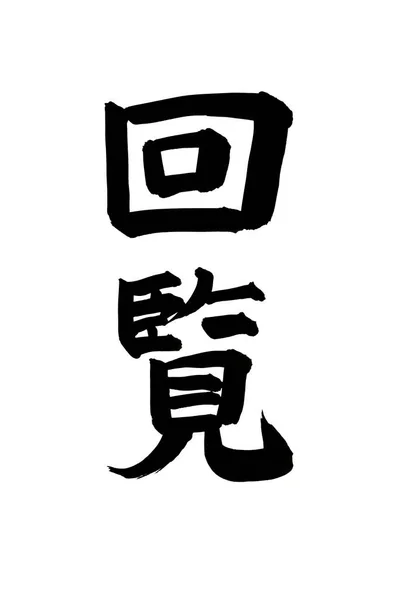 Чорна Чорнильна Каліграфія Японського Слова Білому Тлі — стокове фото