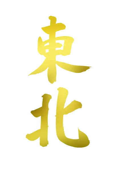Gouden Japanse Kalligrafie Witte Achtergrond — Stockfoto