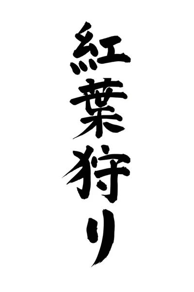 Svart Bläck Kalligrafi Japanska Ord Vit Bakgrund — Stockfoto