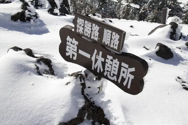 Signo Nieve Las Montañas — Foto de Stock