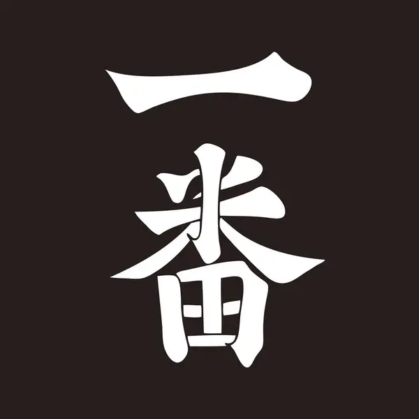 Black White Japanese Calligraphy Logo Template — Stock Photo, Image