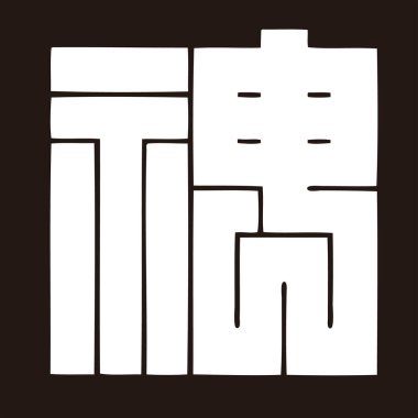 Siyah ve beyaz Japon hat logosu şablonu