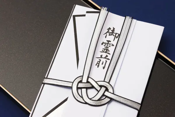バックグラウンドでの葬儀のための日本の封筒 閉じる — ストック写真
