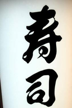 Siyah boyayla yapılan geleneksel Japon kaligrafisine yakından bakın. 