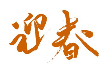 Beyaz arkaplan üzerine yazılmış Japonca metin 