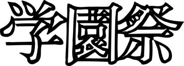 Bir okul festivali için üç Japon karakterin siyah beyaz çizimi.