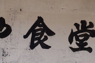  Japonca tabelalar sokakta hiyeroglifler, kapatın.