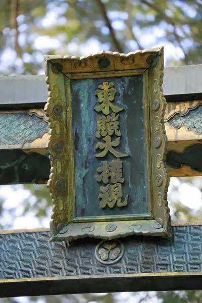 Primo Piano Della Tradizionale Decorazione Antica Nel Tempio Giapponese Legno — Foto Stock