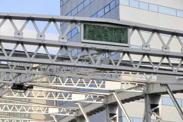Minamitaka Brücke Chuo Tokio Japan — Stockfoto