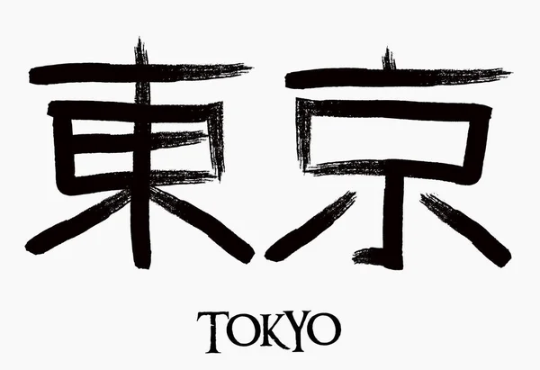 Calligraphie Japonaise Tokyo Capitale Japon Noir Blanc Tokyo Japonais Kanji — Image vectorielle