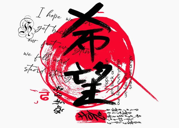 Japon umut kanjisi, t-shirt grafikleri vektör illüstrasyon tasarımı, metin sıçraması t-shirt baskısı desenleri, Japon kanji umutları sloganı, tişört ya da sweatshirt, posterler, uygulamalar, web siteleri ve tasarım ihtiyaçları için