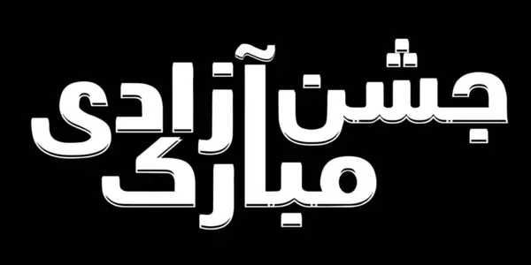 Bağımsızlık Günü Pakistan kaligrafi