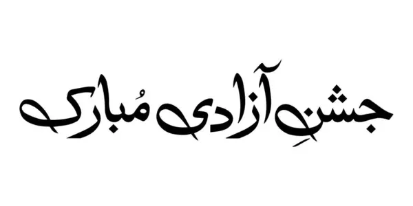 Bağımsızlık Günü Pakistan kaligrafi