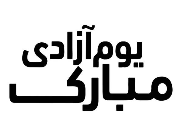 Bağımsızlık Günü Pakistan kaligrafi